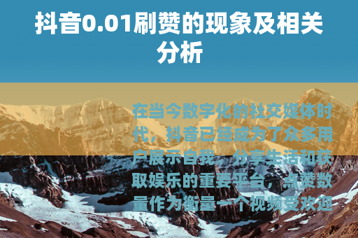 抖音0.01刷赞的现象及相关分析