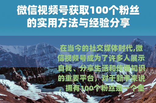 微信视频号获取100个粉丝的实用方法与经验分享