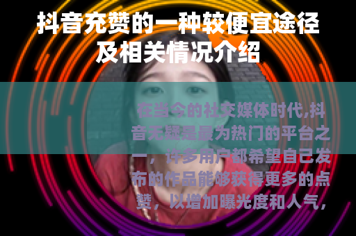 抖音充赞的一种较便宜途径及相关情况介绍