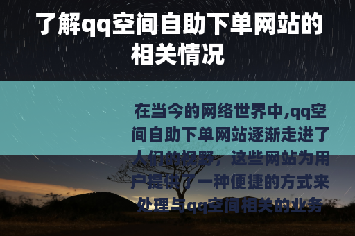 了解qq空间自助下单网站的相关情况