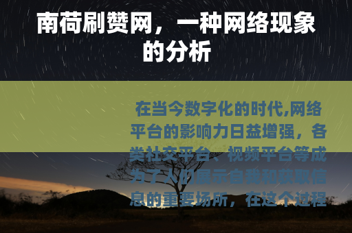 南荷刷赞网，一种网络现象的分析