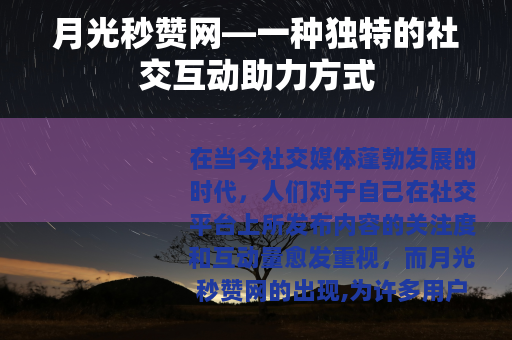 月光秒赞网—一种独特的社交互动助力方式