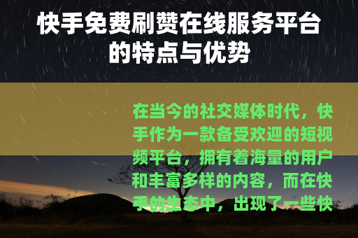 快手免费刷赞在线服务平台的特点与优势