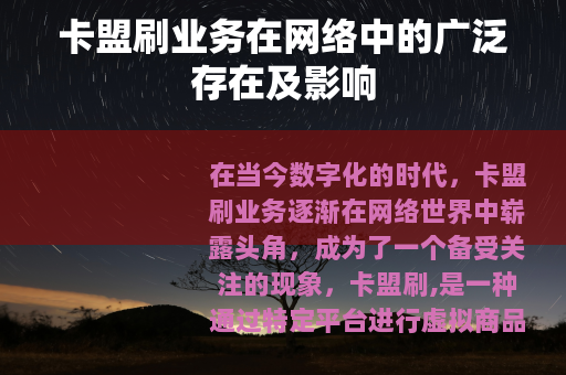 卡盟刷业务在网络中的广泛存在及影响