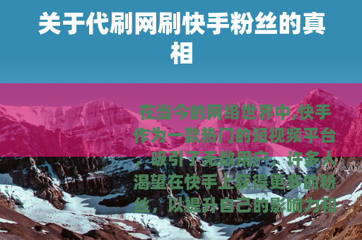 关于代刷网刷快手粉丝的真相