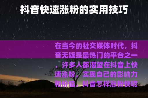 抖音快速涨粉的实用技巧