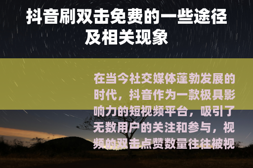 抖音刷双击免费的一些途径及相关现象