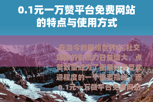 0.1元一万赞平台免费网站的特点与使用方式