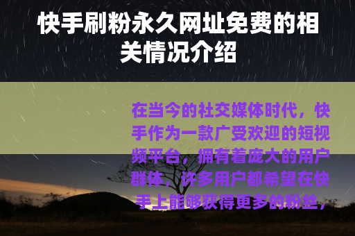 快手刷粉永久网址免费的相关情况介绍
