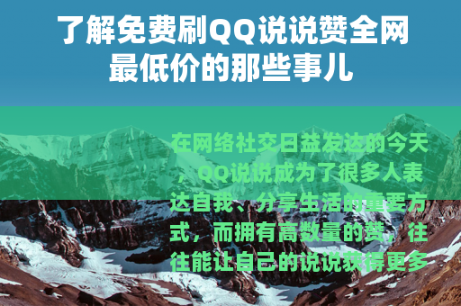 了解免费刷QQ说说赞全网最低价的那些事儿