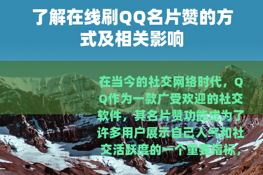 了解在线刷QQ名片赞的方式及相关影响