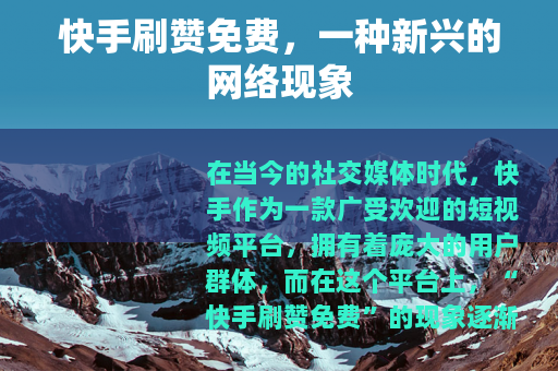 快手刷赞免费，一种新兴的网络现象