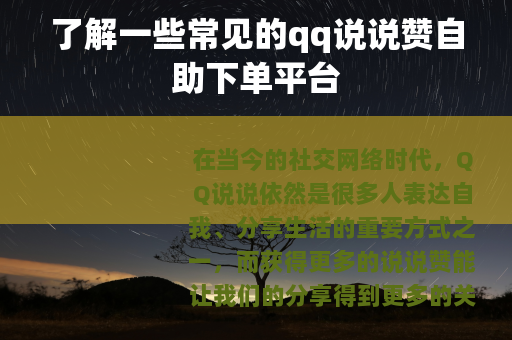 了解一些常见的qq说说赞自助下单平台