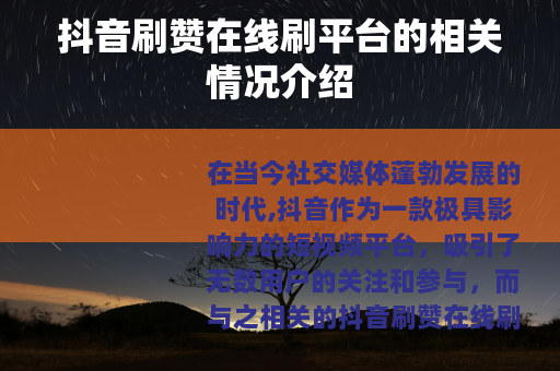 抖音刷赞在线刷平台的相关情况介绍