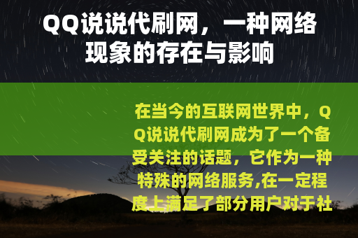 QQ说说代刷网，一种网络现象的存在与影响