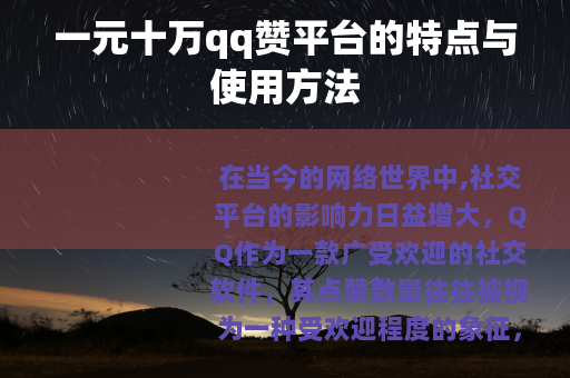 一元十万qq赞平台的特点与使用方法