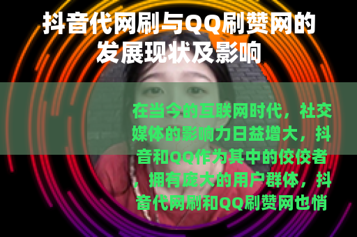 抖音代网刷与QQ刷赞网的发展现状及影响