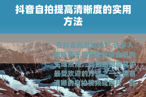 抖音自拍提高清晰度的实用方法