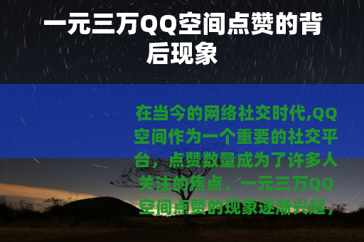 一元三万QQ空间点赞的背后现象
