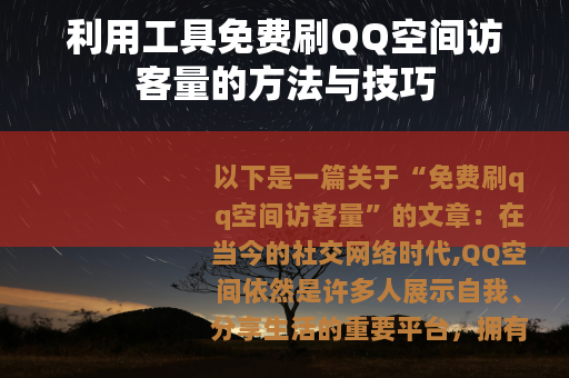 利用工具免费刷QQ空间访客量的方法与技巧