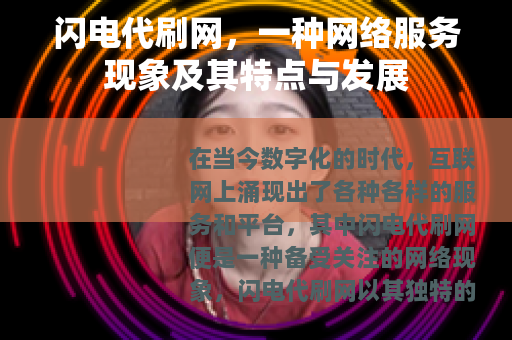 闪电代刷网，一种网络服务现象及其特点与发展