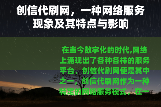 创信代刷网，一种网络服务现象及其特点与影响