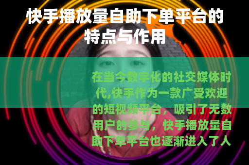 快手播放量自助下单平台的特点与作用