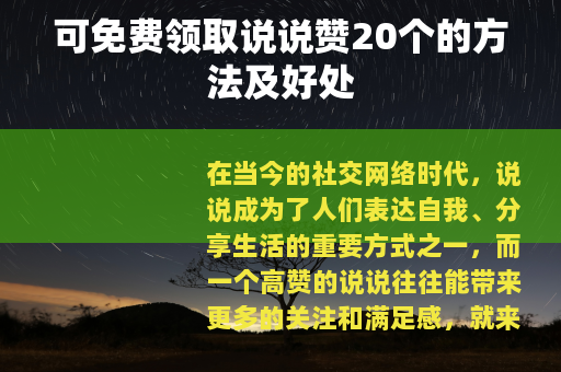 可免费领取说说赞20个的方法及好处