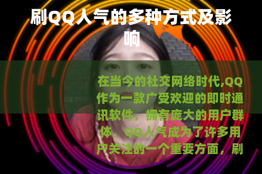 刷QQ人气的多种方式及影响