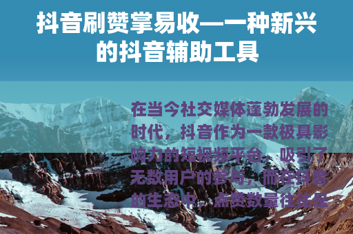 抖音刷赞掌易收—一种新兴的抖音辅助工具
