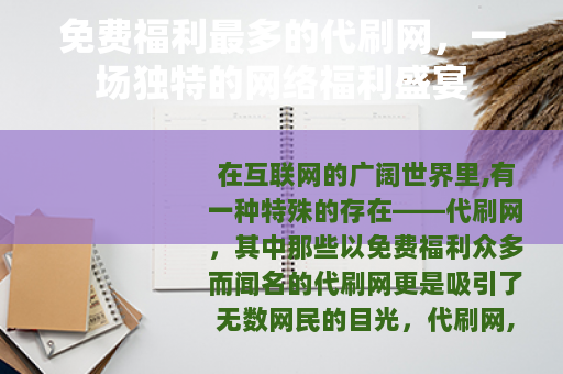 免费福利最多的代刷网，一场独特的网络福利盛宴