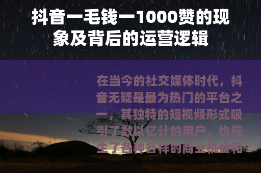 抖音一毛钱一1000赞的现象及背后的运营逻辑
