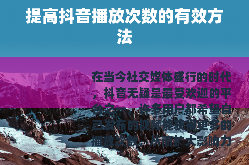 提高抖音播放次数的有效方法
