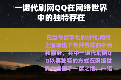 一诺代刷网QQ在网络世界中的独特存在