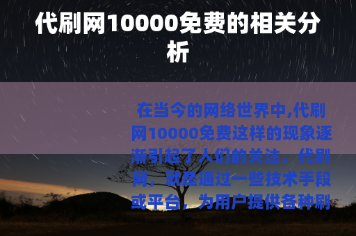 代刷网10000免费的相关分析