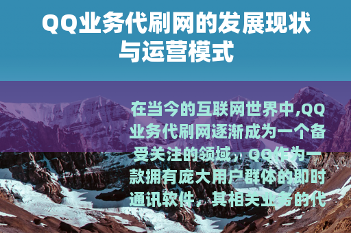 QQ业务代刷网的发展现状与运营模式