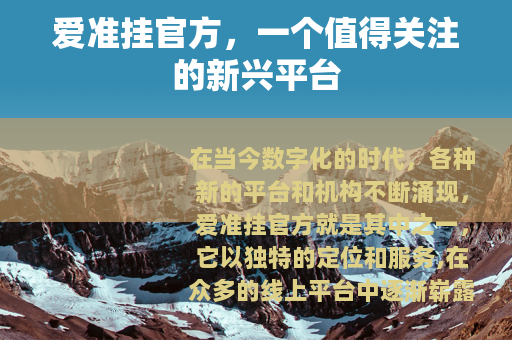 爱准挂官方，一个值得关注的新兴平台