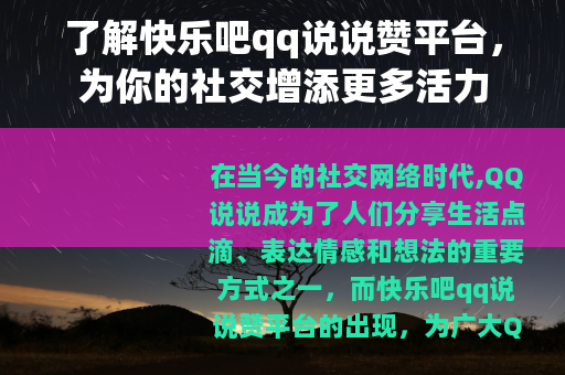 了解快乐吧qq说说赞平台，为你的社交增添更多活力