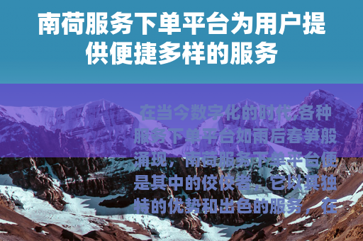 南荷服务下单平台为用户提供便捷多样的服务