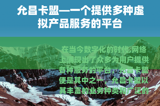 允昌卡盟—一个提供多种虚拟产品服务的平台