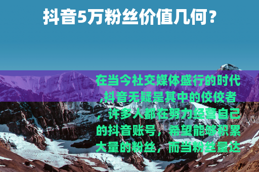 抖音5万粉丝价值几何？