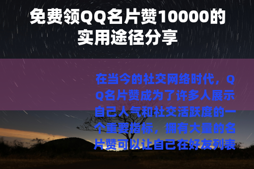 免费领QQ名片赞10000的实用途径分享