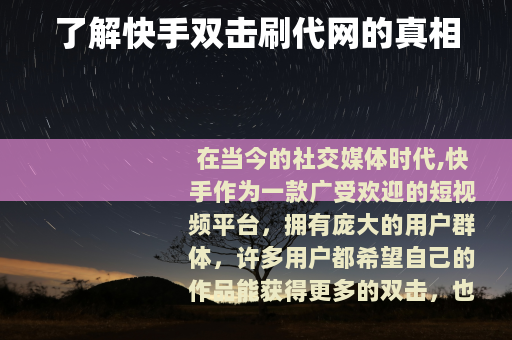 了解快手双击刷代网的真相