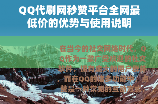 QQ代刷网秒赞平台全网最低价的优势与使用说明