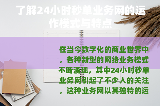 了解24小时秒单业务网的运作模式与特点