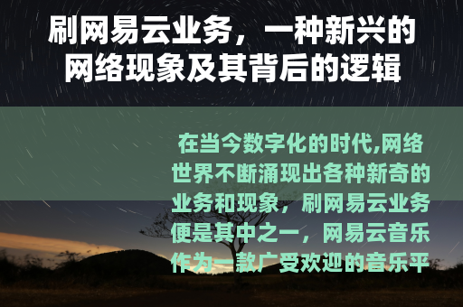 刷网易云业务，一种新兴的网络现象及其背后的逻辑