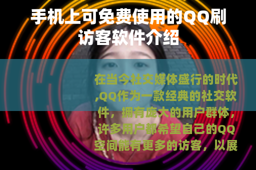 手机上可免费使用的QQ刷访客软件介绍