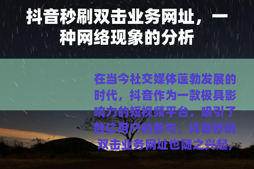 抖音秒刷双击业务网址，一种网络现象的分析