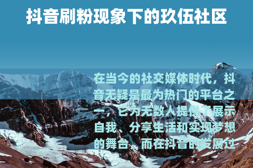 抖音刷粉现象下的玖伍社区