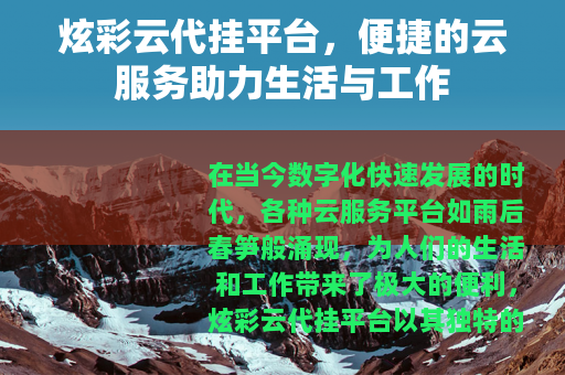 炫彩云代挂平台，便捷的云服务助力生活与工作